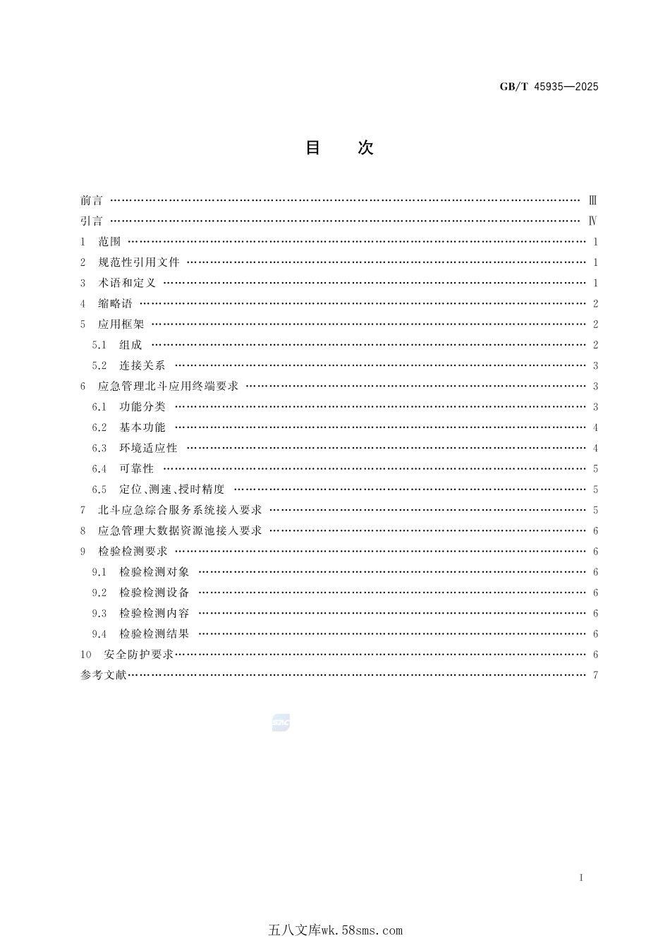 应急管理 北斗卫星导航系统应用总体技术要求GBT+45935-2025.pdf_第3页
