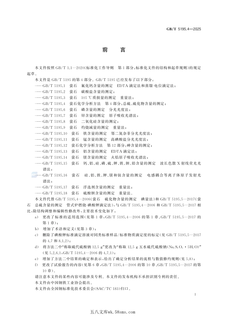 萤石化学分析方法 第4部分：总硫、硫化物含量的测定GBT+5195.4-2025.pdf_第3页