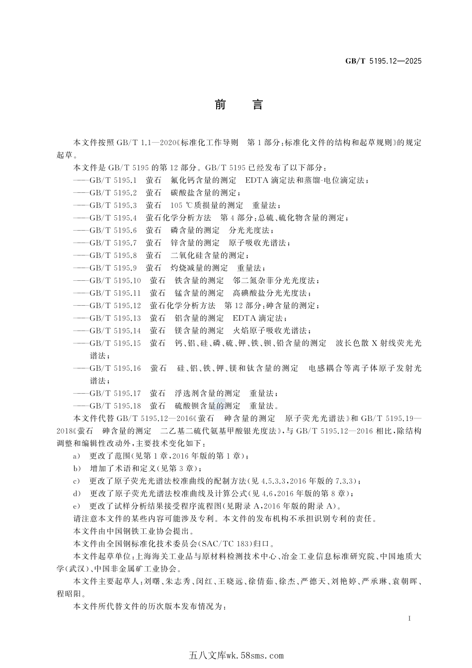 萤石化学分析方法 第12部分:砷含量的测定GBT+5195.12-2025.pdf_第3页