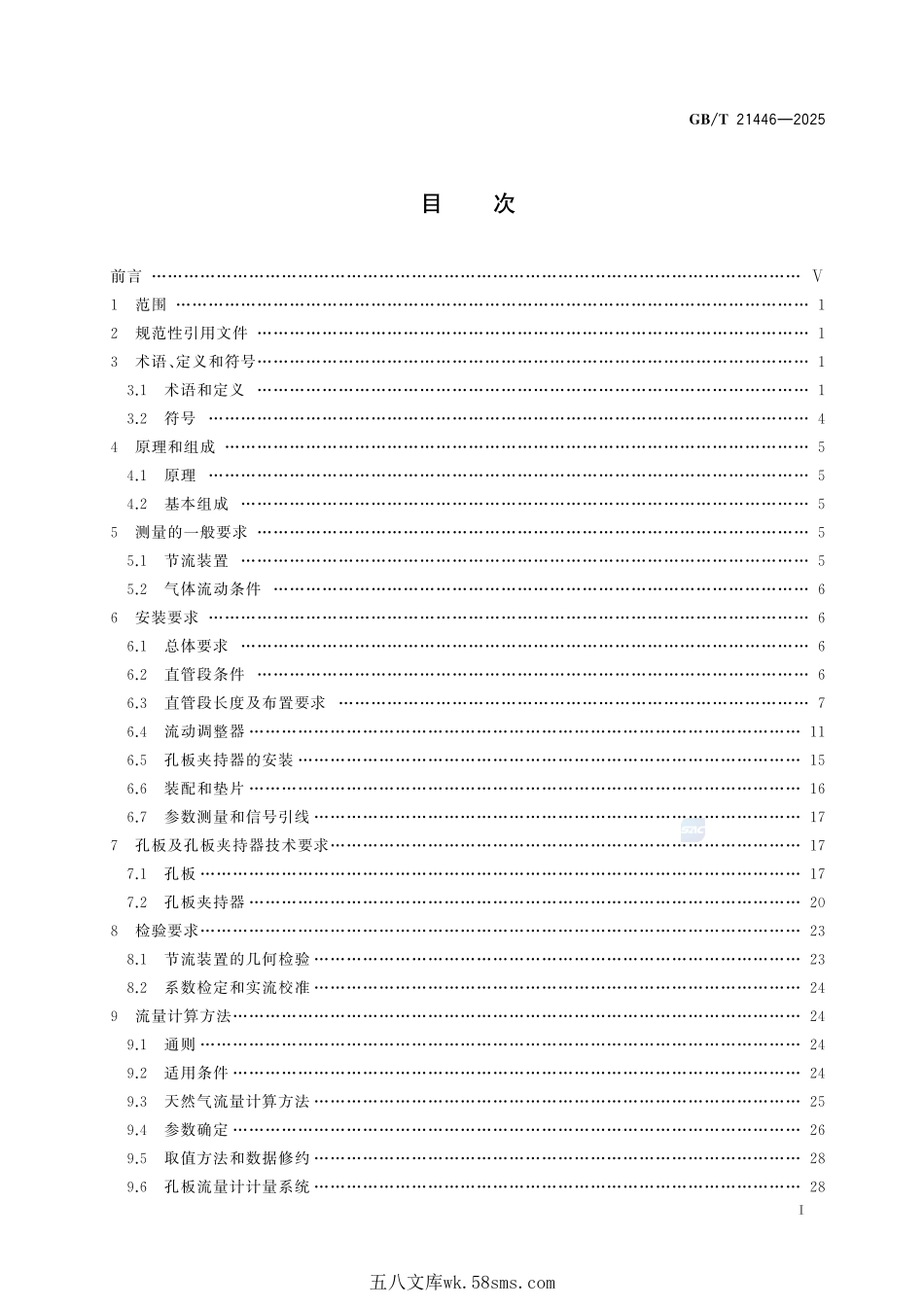 用标准孔板流量计测量天然气流量GBT+21446-2025.pdf_第3页