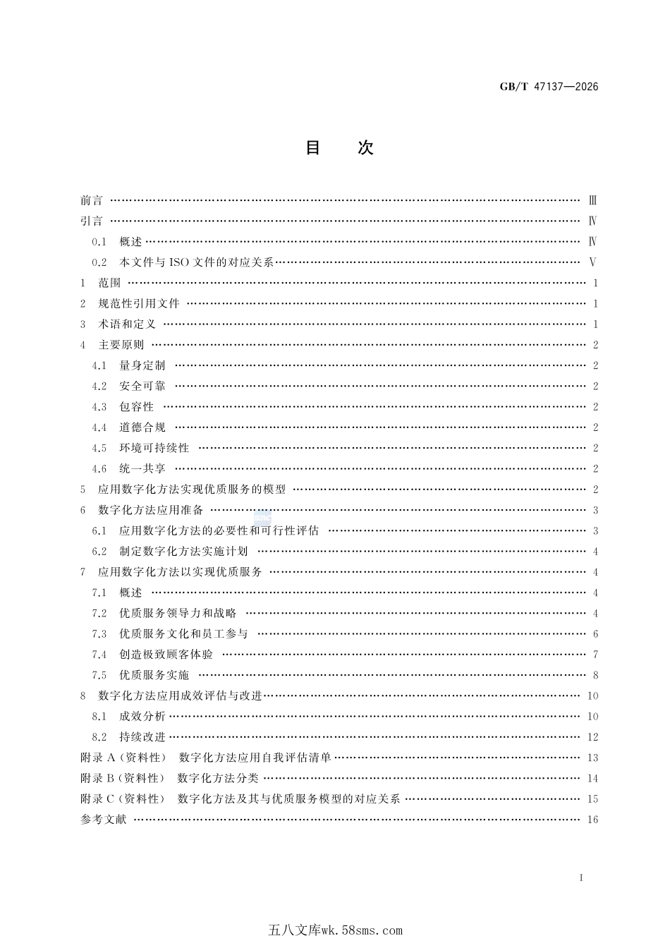 优质服务 应用数字化方法实现优质服务指南GBT+47137-2026.pdf_第3页