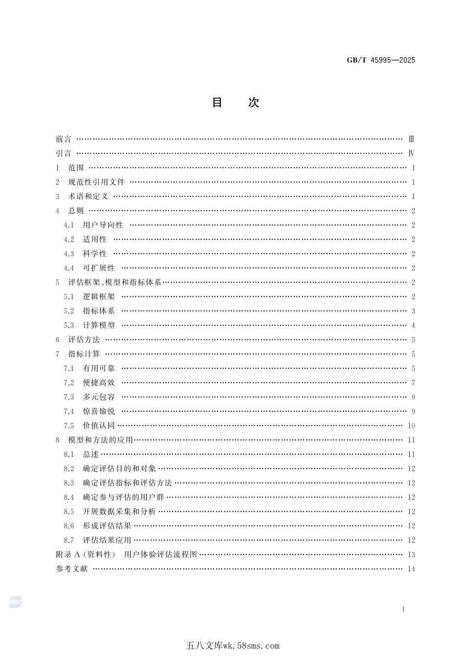 优质服务 用户体验评估模型与方法GBT+45995-2025.pdf_第3页