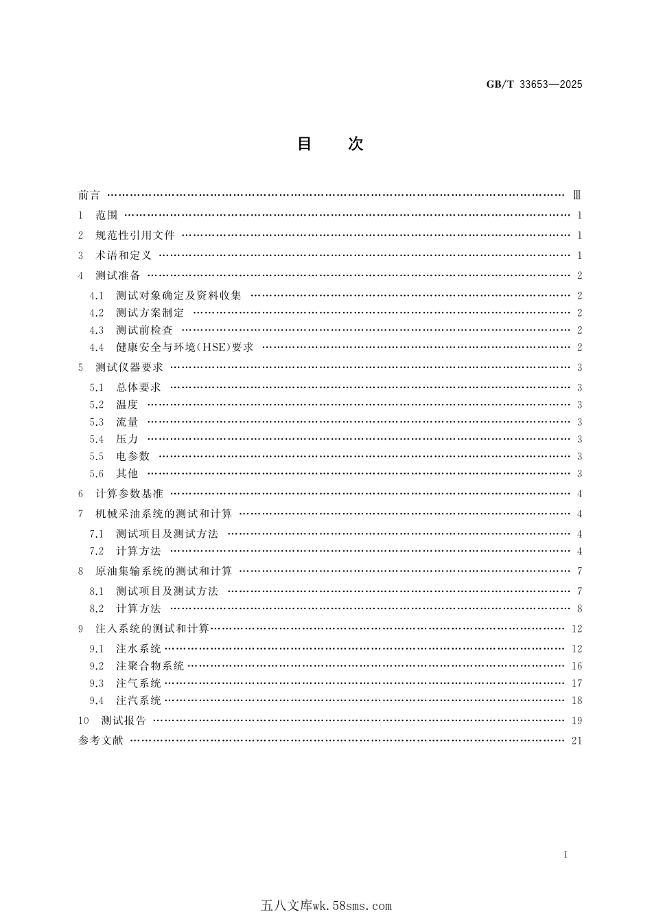 油田生产系统能耗测试和计算方法GBT+33653-2025.pdf_第3页