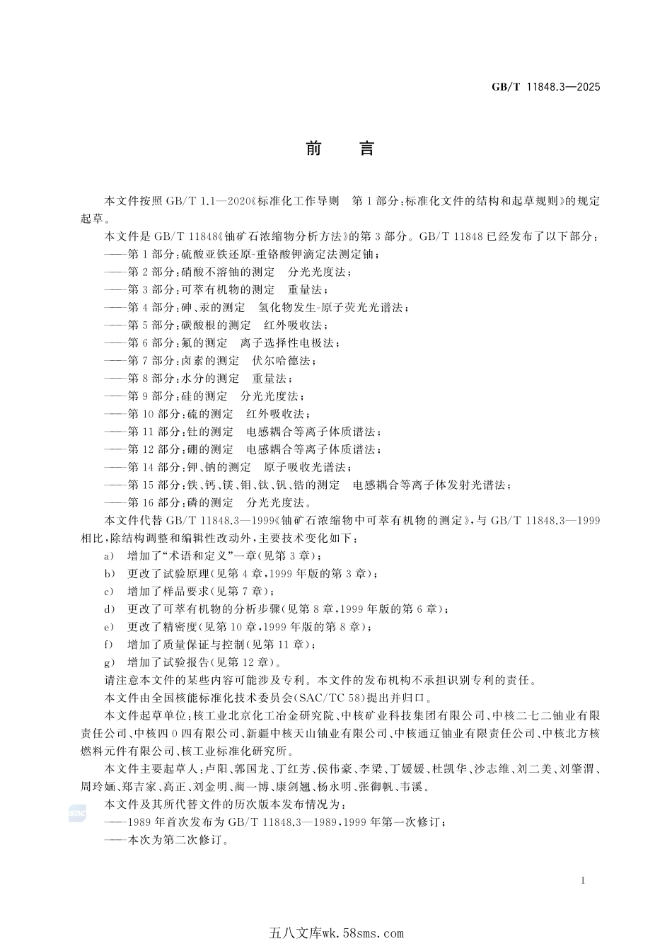 铀矿石浓缩物分析方法 第3部分:可萃有机物的测定 重量法GBT+11848.3-2025.pdf_第3页