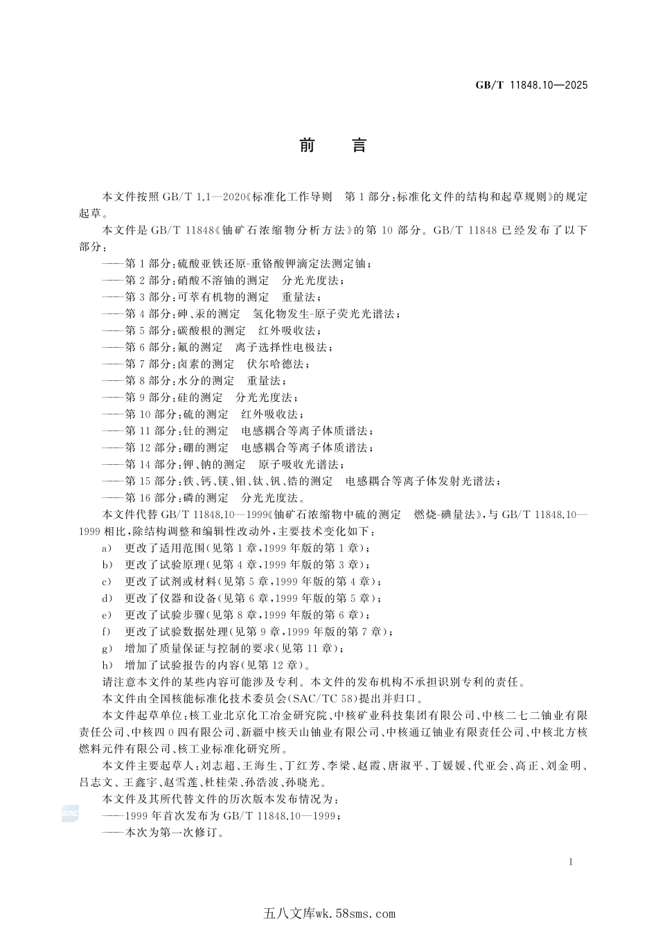 铀矿石浓缩物分析方法 第10部分:硫的测定 红外吸收法GBT+11848.10-2025.pdf_第3页