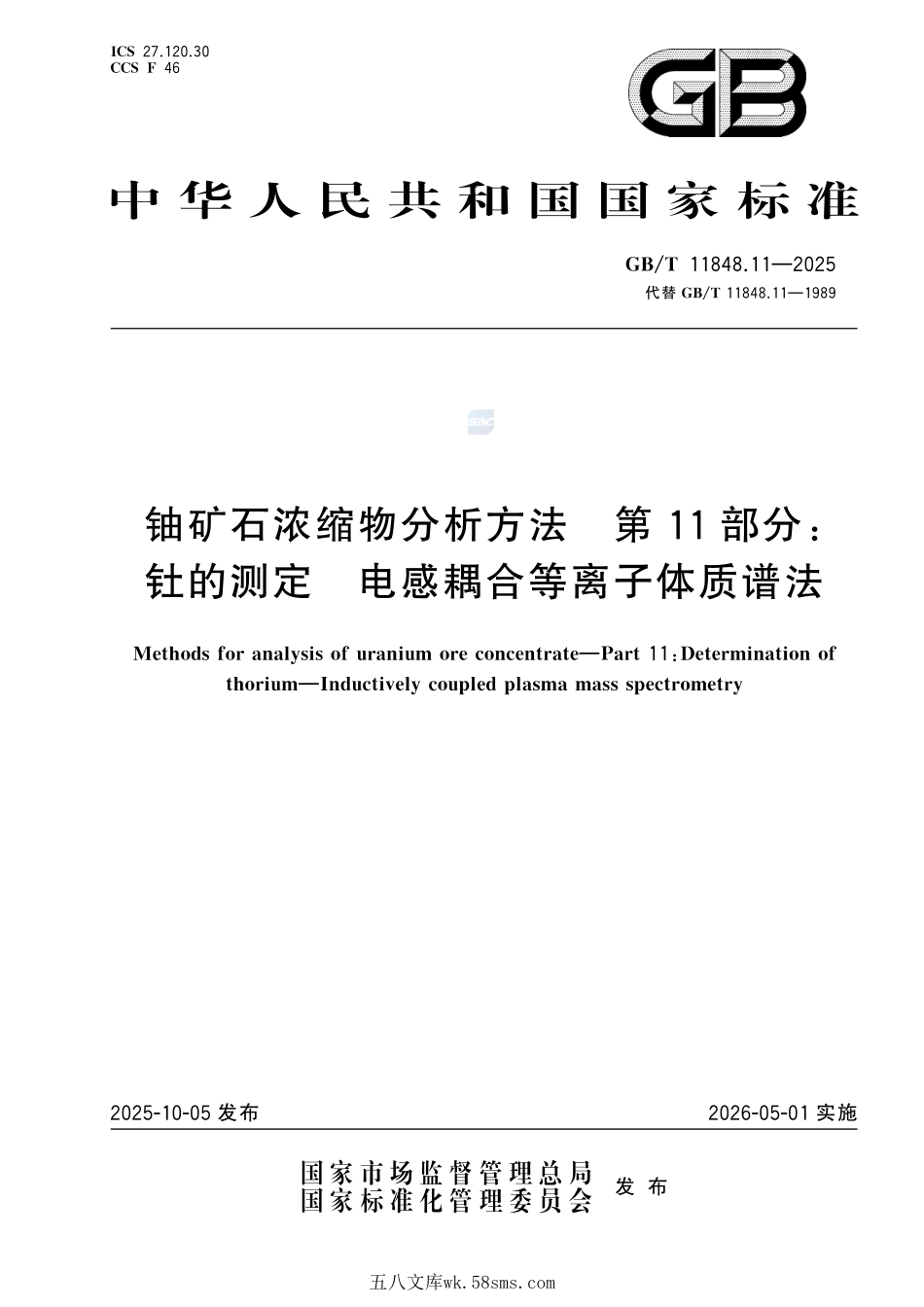 铀矿石浓缩物分析方法 第11部分:钍的测定 电感耦合等离子体质谱法GBT+11848.11-2025.pdf_第1页