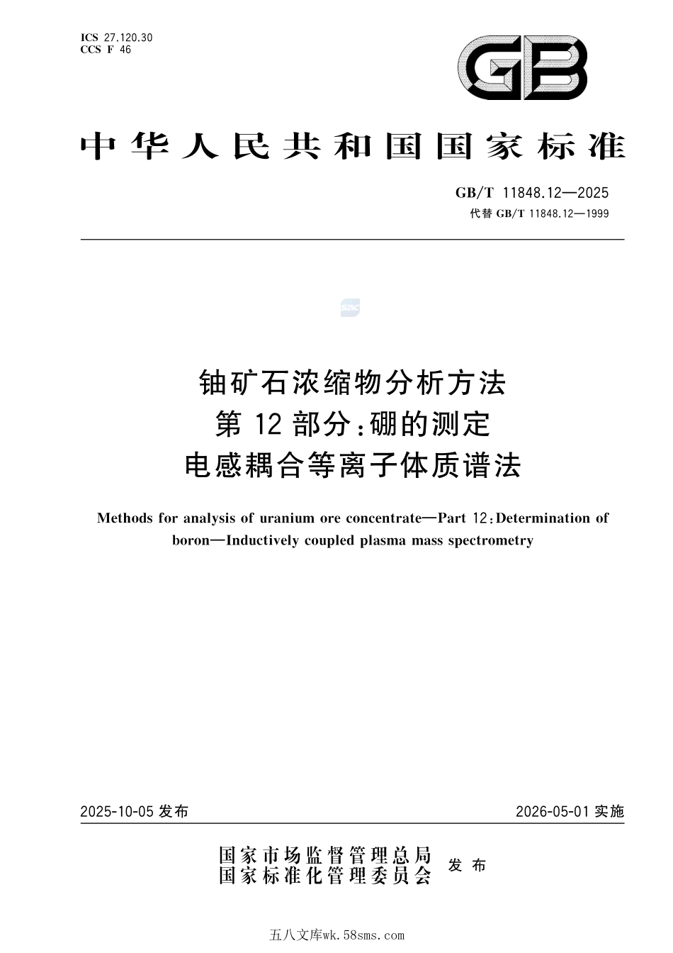 铀矿石浓缩物分析方法 第12部分：硼的测定 电感耦合等离子体质谱法GBT+11848.12-2025.pdf_第1页