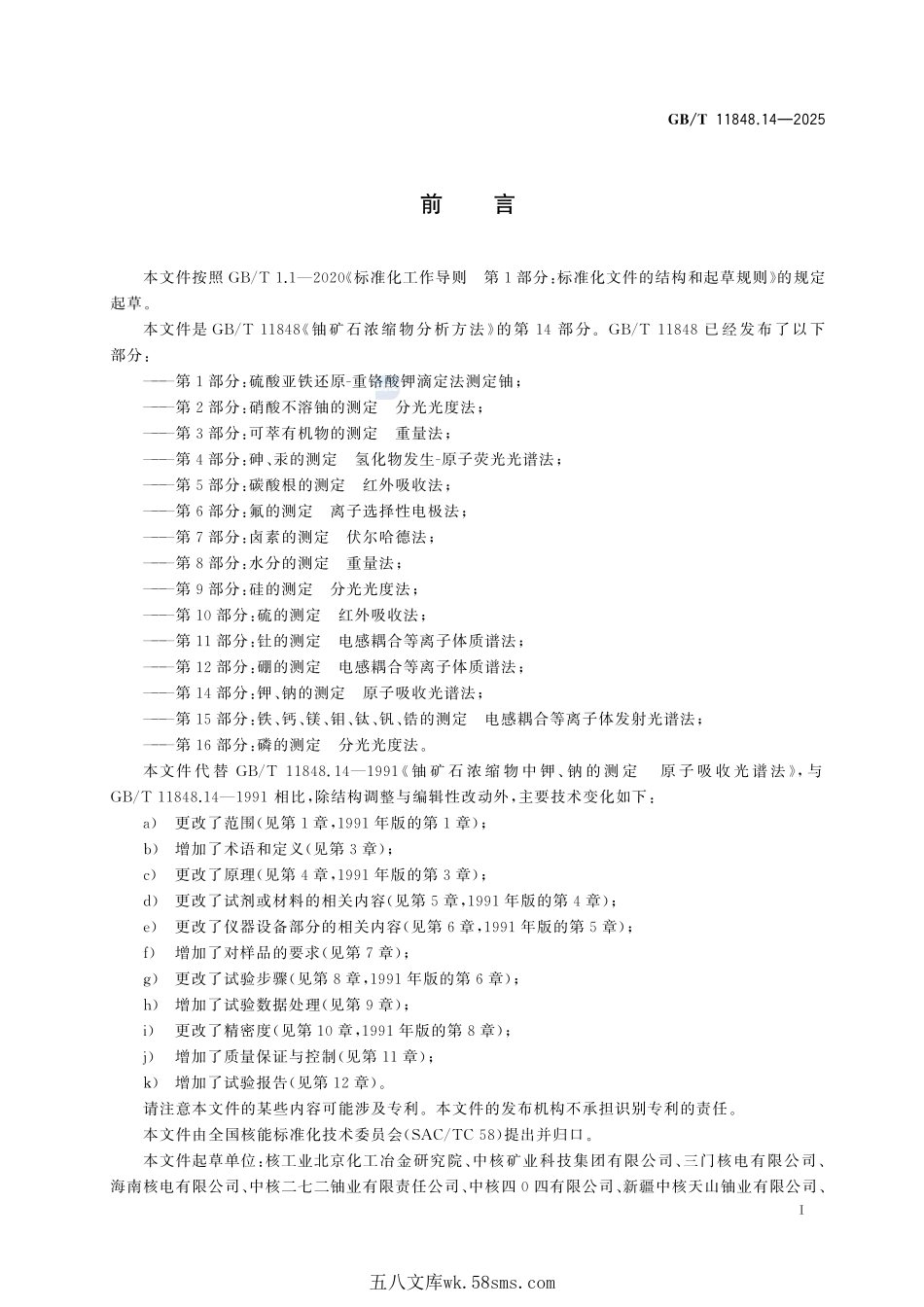 铀矿石浓缩物分析方法 第14部分:钾、钠的测定 原子吸收光谱法GBT+11848.14-2025.pdf_第3页