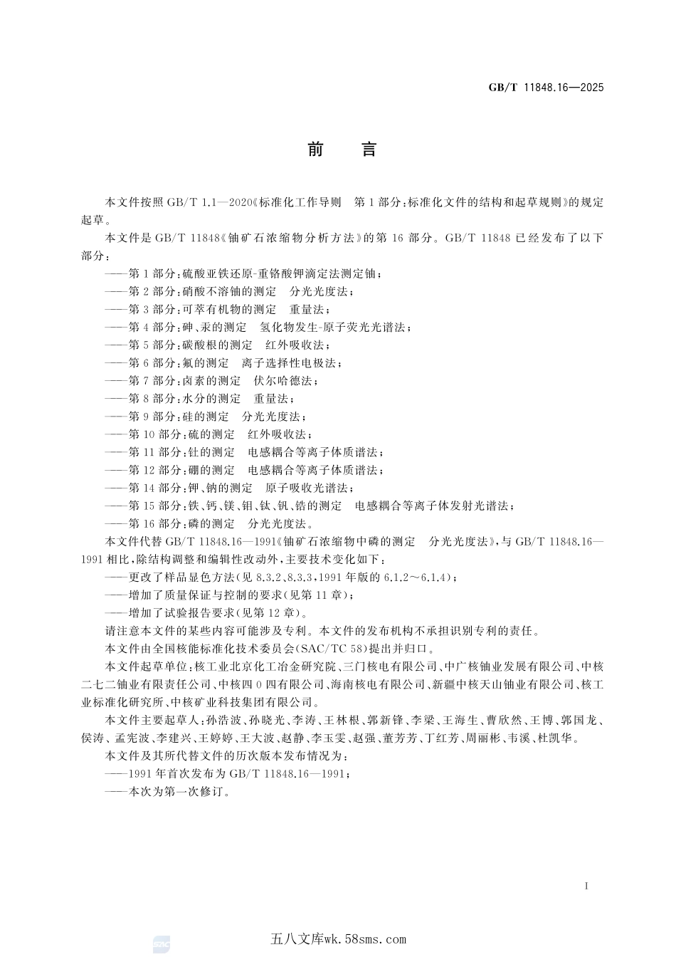 铀矿石浓缩物分析方法 第16部分:磷的测定 分光光度法GBT+11848.16-2025.pdf_第3页