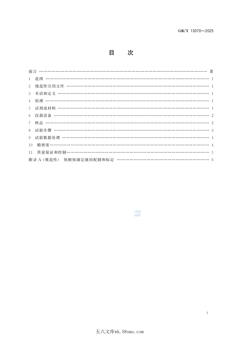 铀矿石中铀的测定 电位滴定法GBT+13070-2025.pdf_第3页