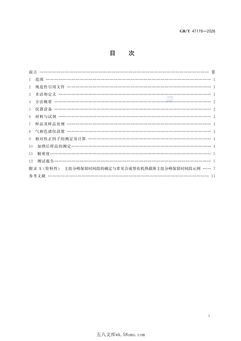 有机热载体热稳定性测定法 气相色谱内标法GBT+47119-2026.pdf_第3页