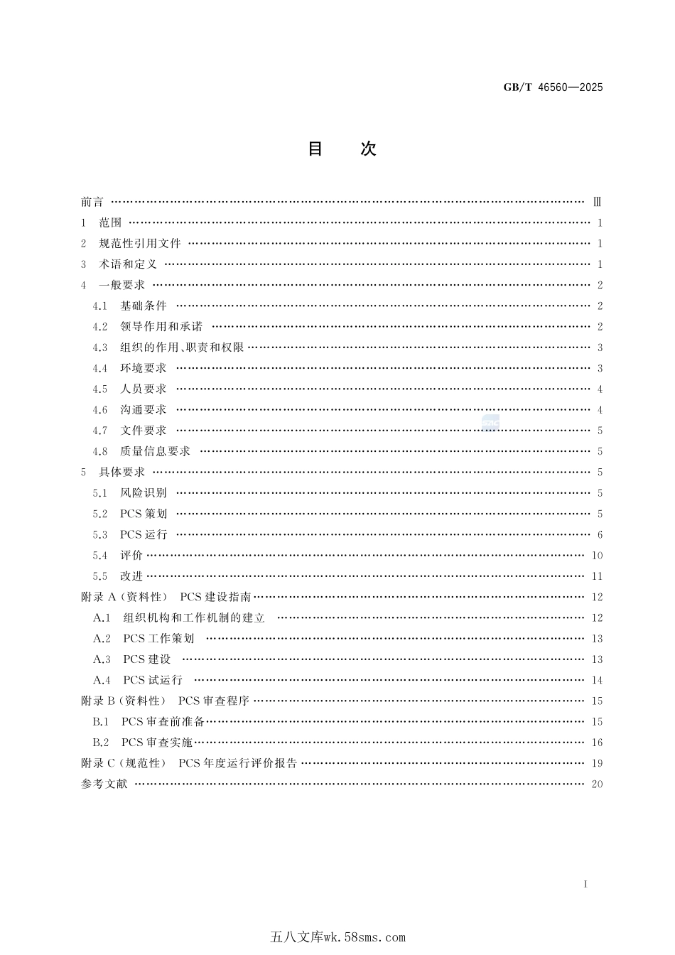 宇航用元器件过程控制体系(PCS)的建立和实施要求GBT+46560-2025.pdf_第3页