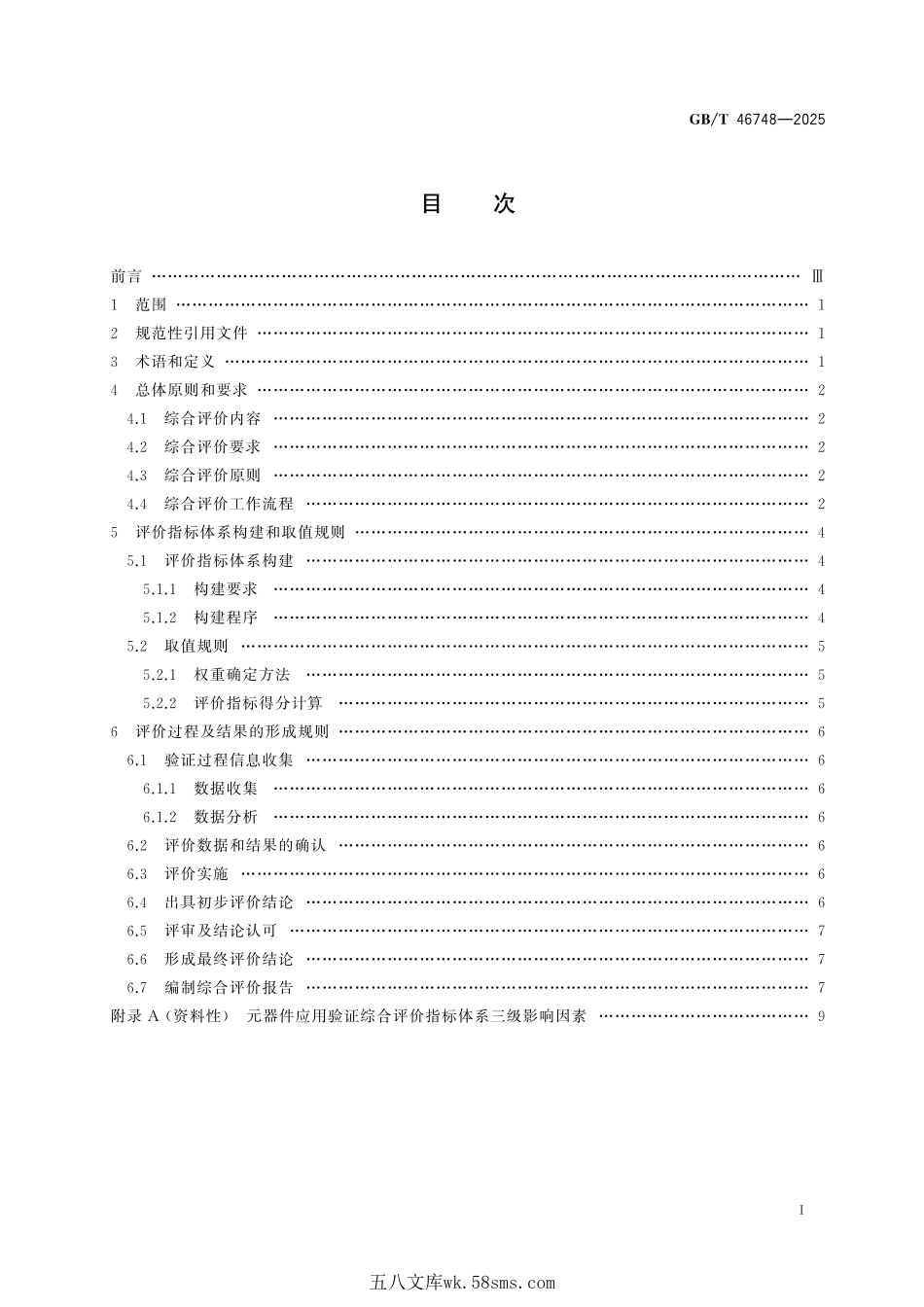 宇航用元器件应用验证综合评价方法GBT+46748-2025.pdf_第3页