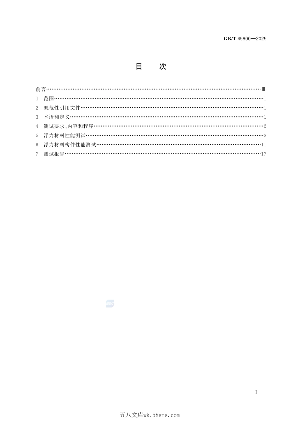 载人潜水器用浮力材料和构件性能测试方法GBT+45900-2025.pdf_第3页
