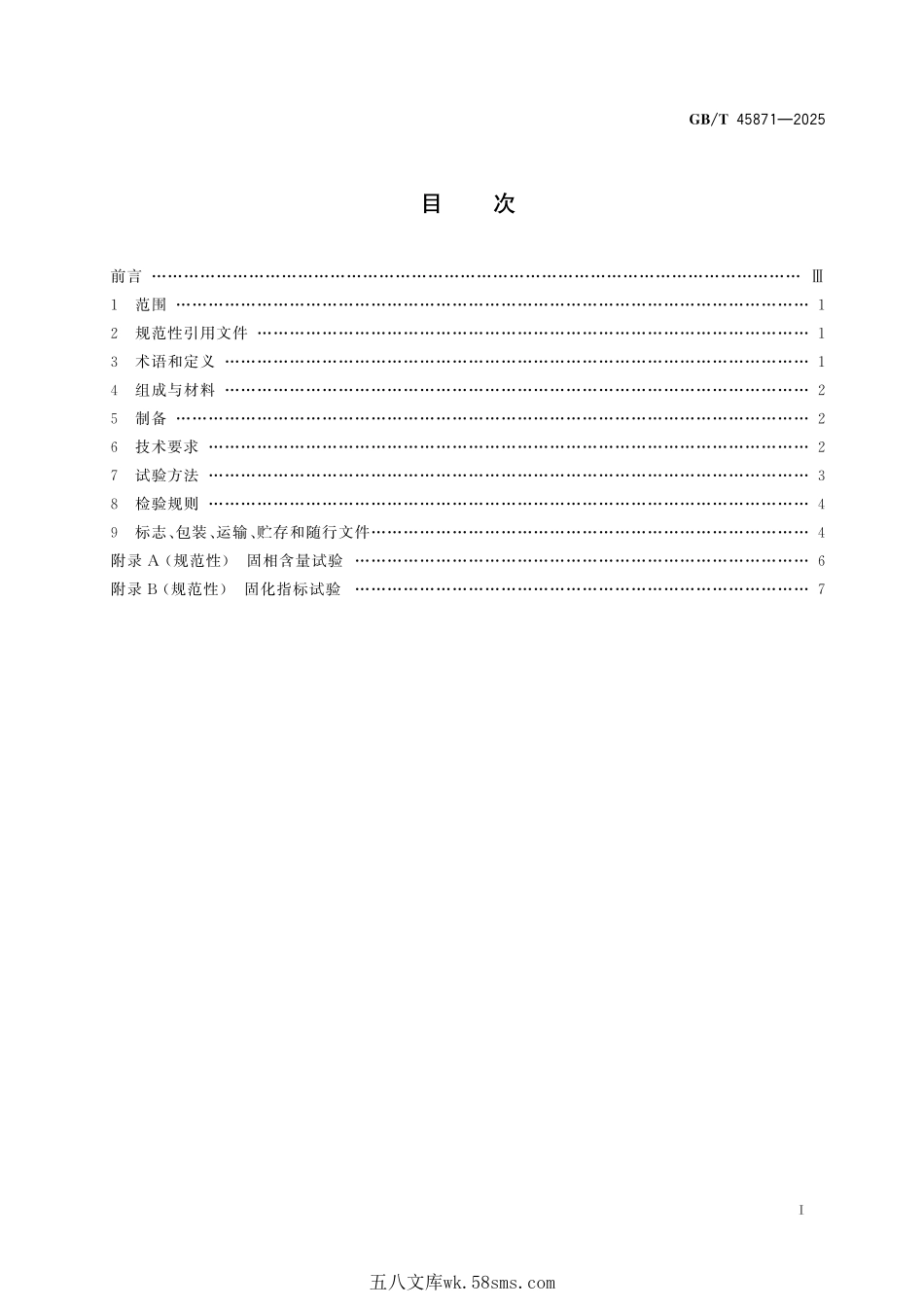 增材制造 陶瓷立体光固化用氧化铝浆料GBT+45871-2025.pdf_第3页