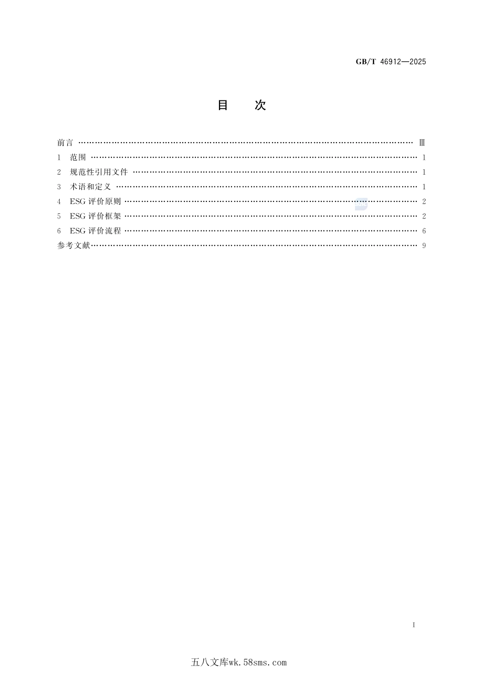 债券发行人环境、社会和治理评价框架GBT+46912-2025.pdf_第3页