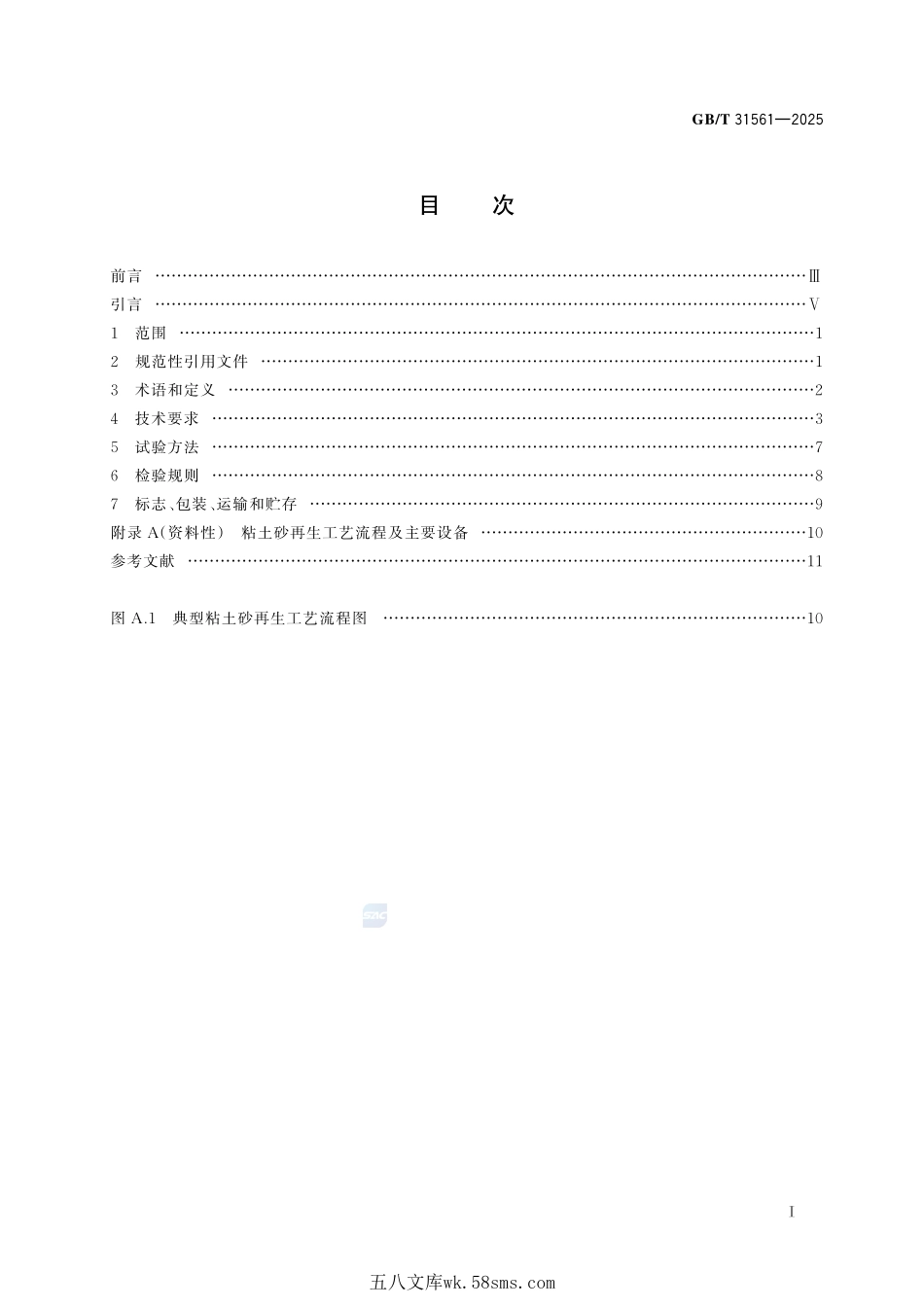 粘土砂再生成套设备 技术规范GBT+31561-2025.pdf_第3页