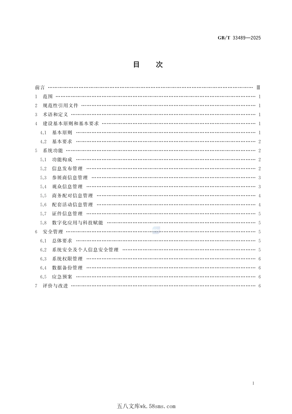 展览会信息管理系统建设规范GBT+33489-2025.pdf_第3页