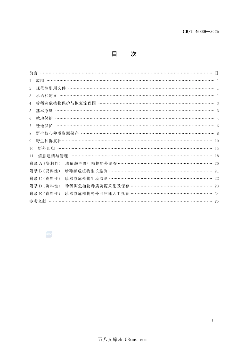 珍稀濒危植物保护与恢复技术规程GBT+46339-2025.pdf_第3页