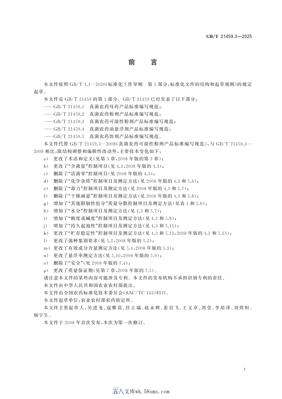 真菌农药可湿性粉剂产品标准编写规范GBT+21459.3-2025.pdf_第3页