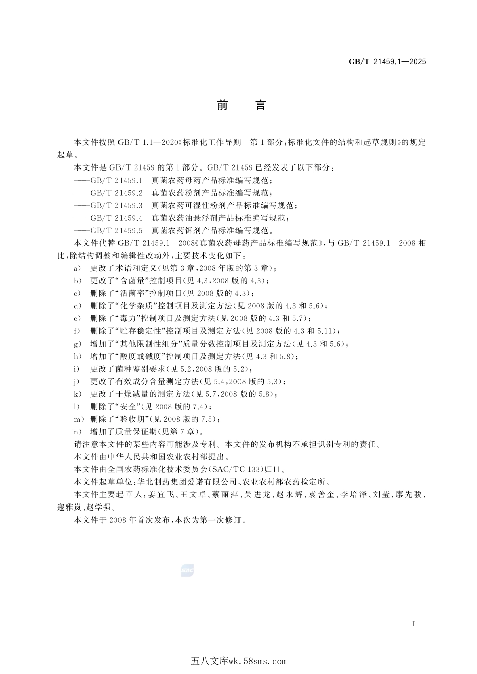 真菌农药母药产品标准编写规范GBT+21459.1-2025.pdf_第3页