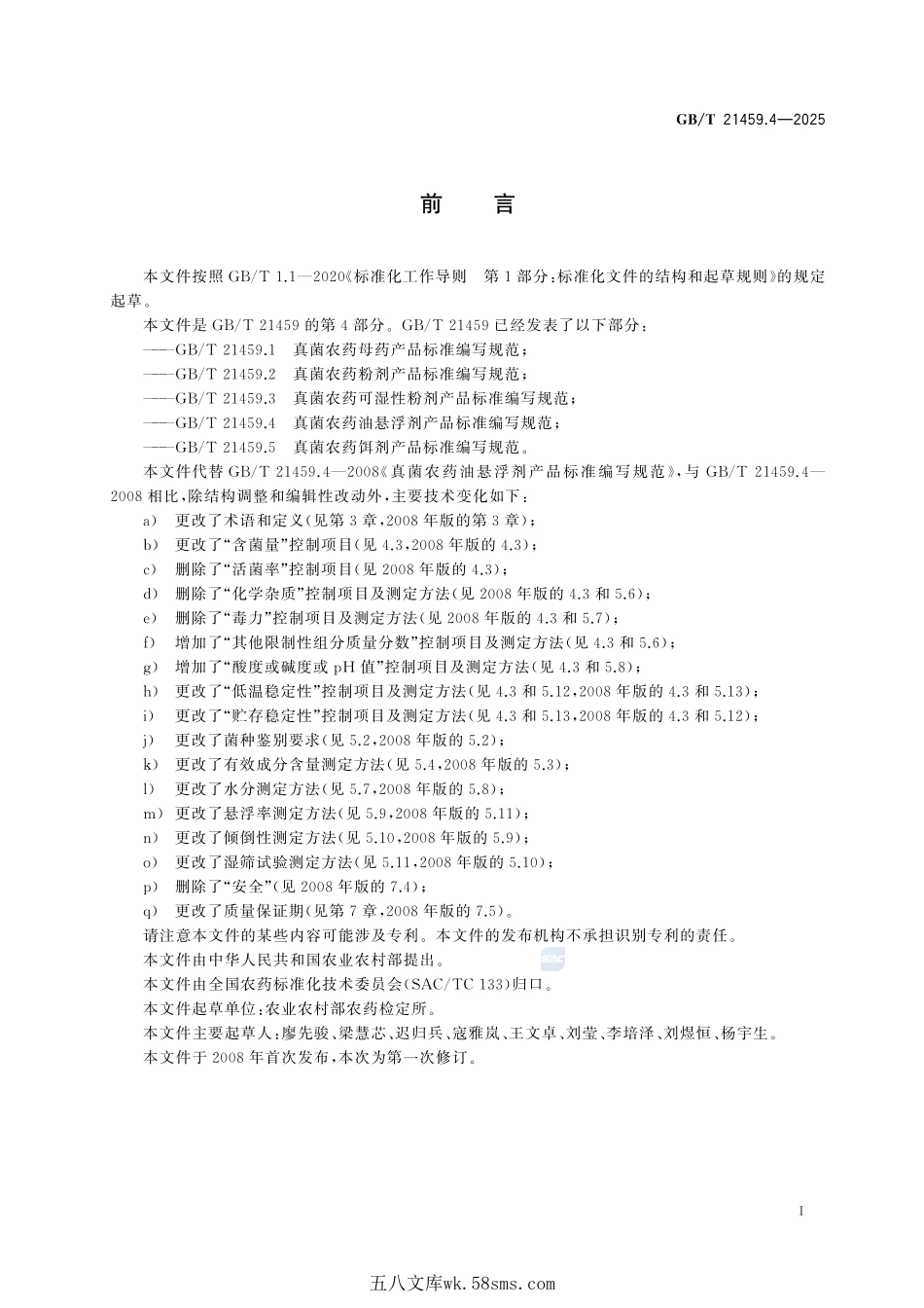 真菌农药油悬浮剂产品标准编写规范GBT+21459.4-2025.pdf_第3页