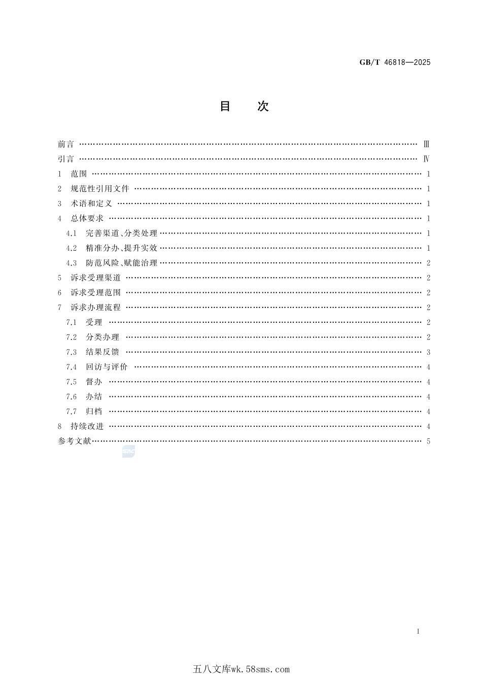 政务服务便民热线诉求办理规范GBT+46818-2025.pdf_第3页