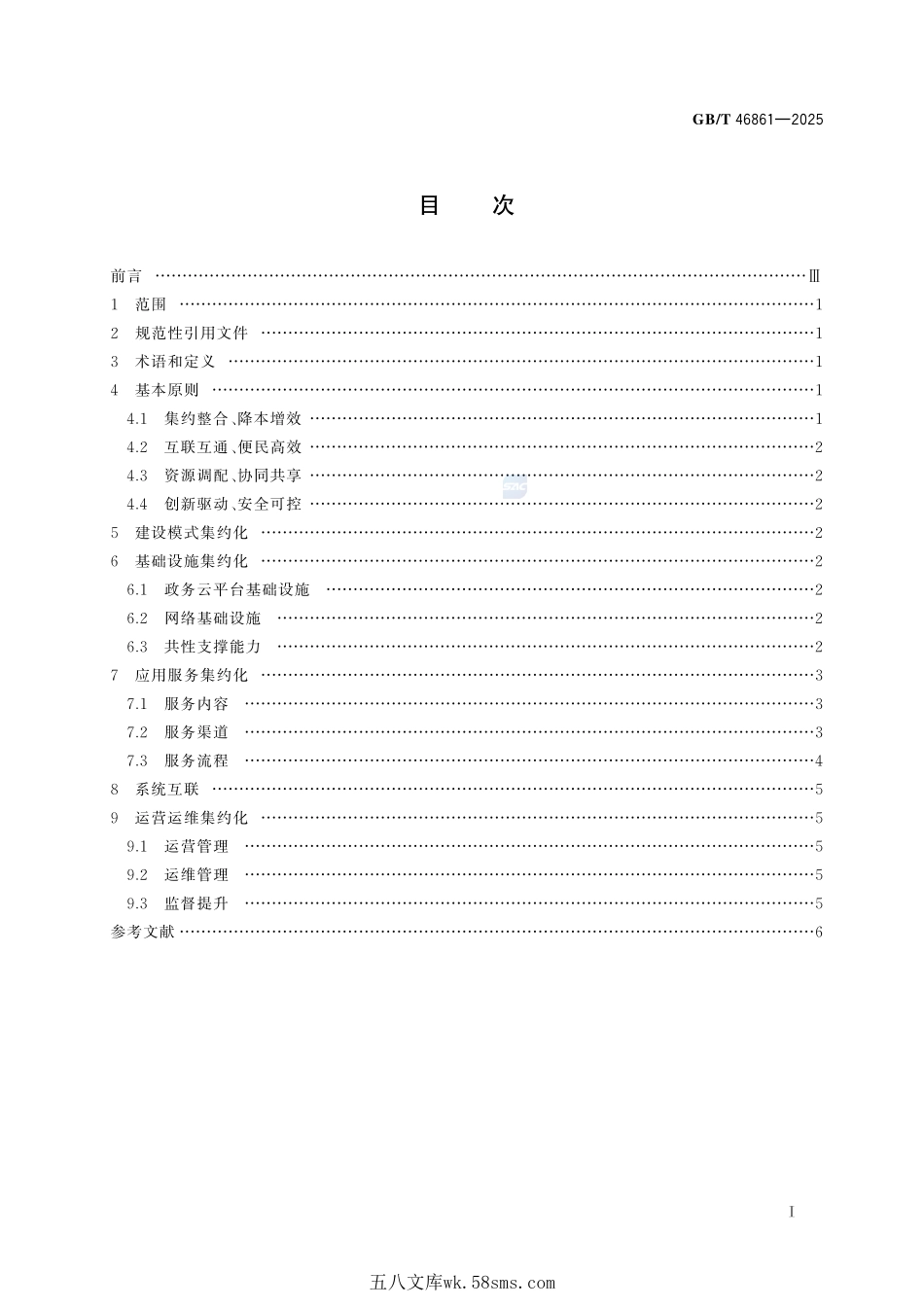 政务服务平台集约互联工作规范GBT+46861-2025.pdf_第3页