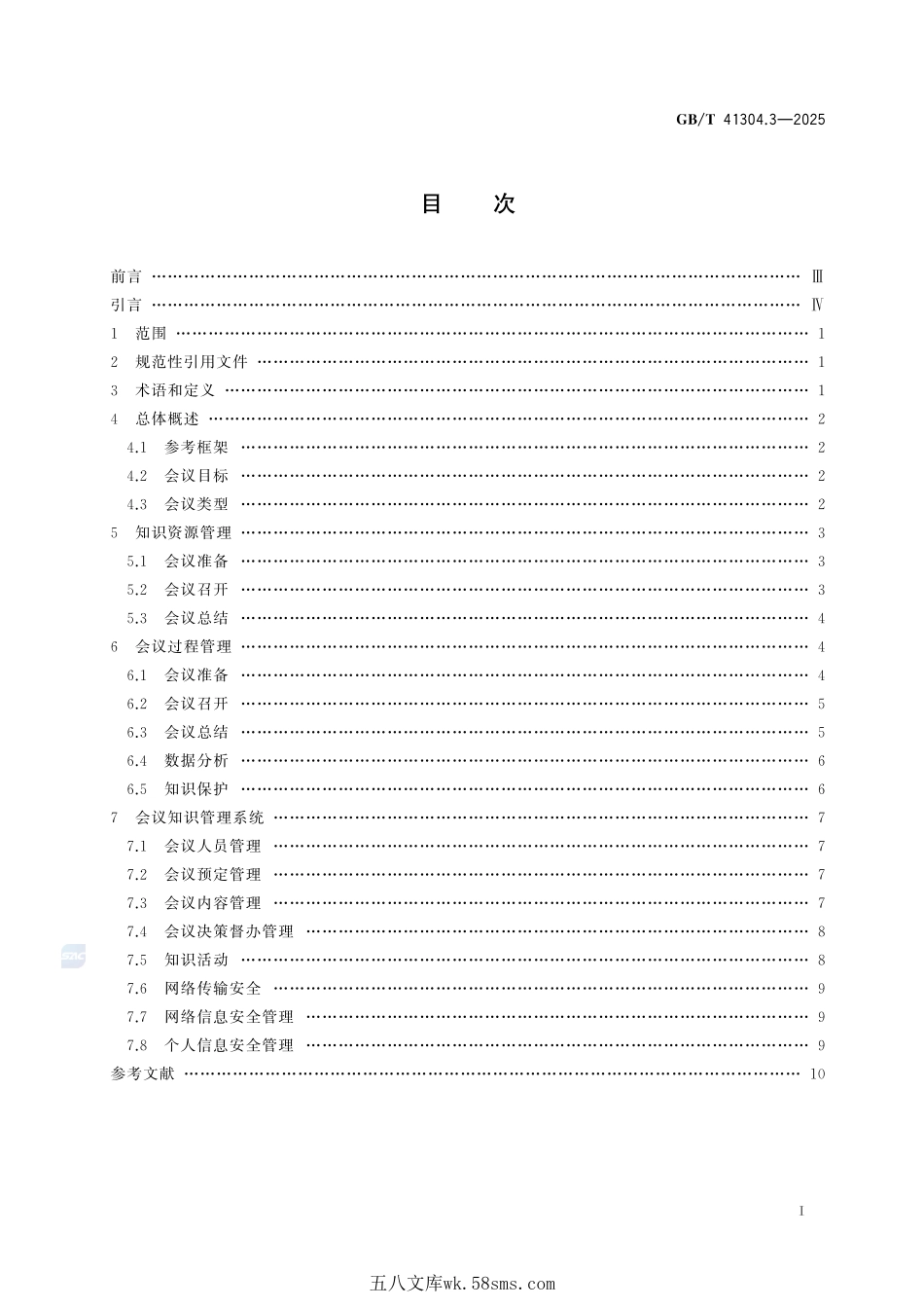 知识管理方法和工具 第3部分:会议知识管理GBT+41304.3-2025.pdf_第3页