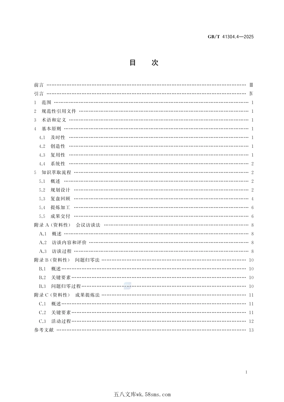 知识管理方法和工具 第4部分:知识萃取GBT+41304.4-2025.pdf_第3页
