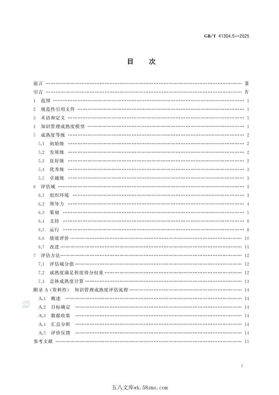 知识管理方法和工具 第5部分:组织知识管理成熟度评估GBT+41304.5-2025.pdf_第3页