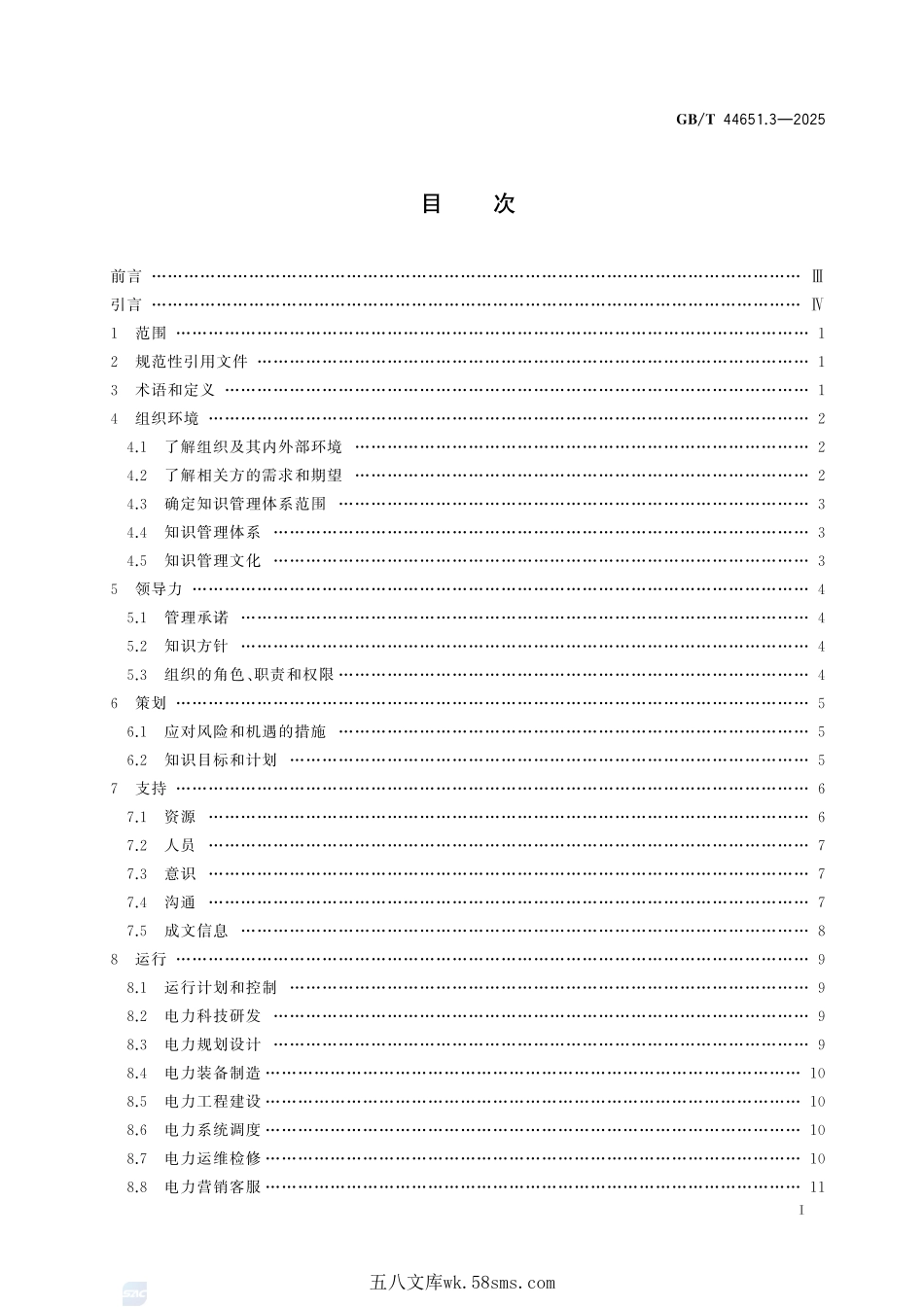 知识管理实施指南 第3部分:电力GBT+44651.3-2025.pdf_第3页