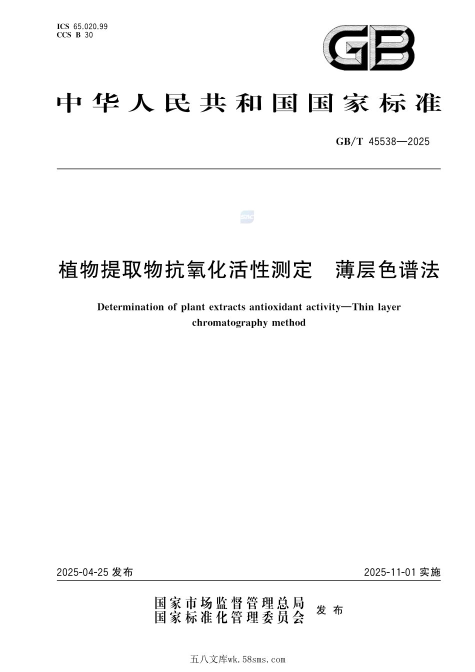 植物提取物抗氧化活性测定 薄层色谱法GBT+45538-2025.pdf_第1页