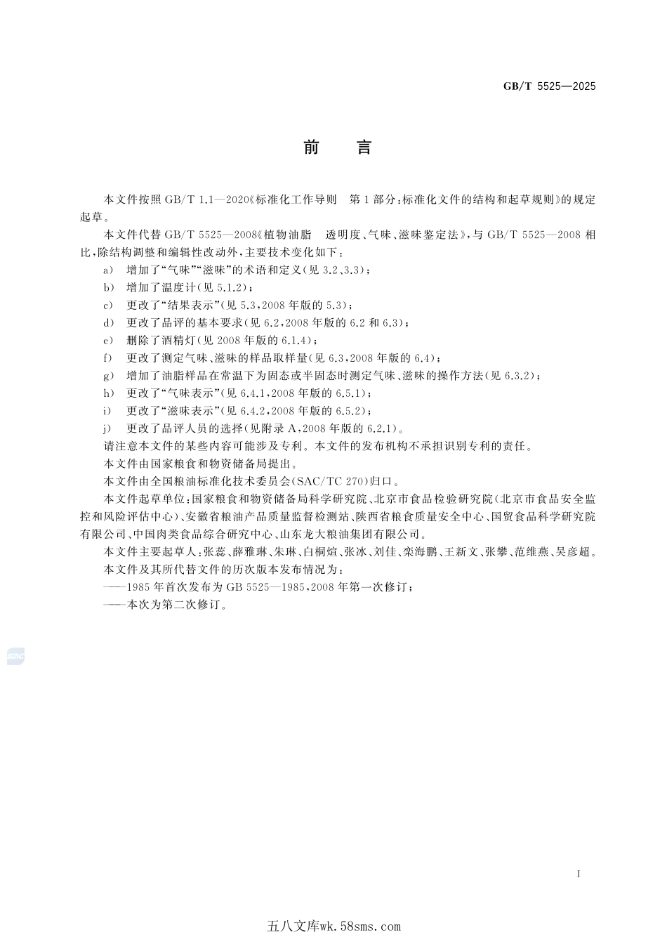 植物油脂 透明度、气味、滋味鉴定法GBT+5525-2025.pdf_第3页
