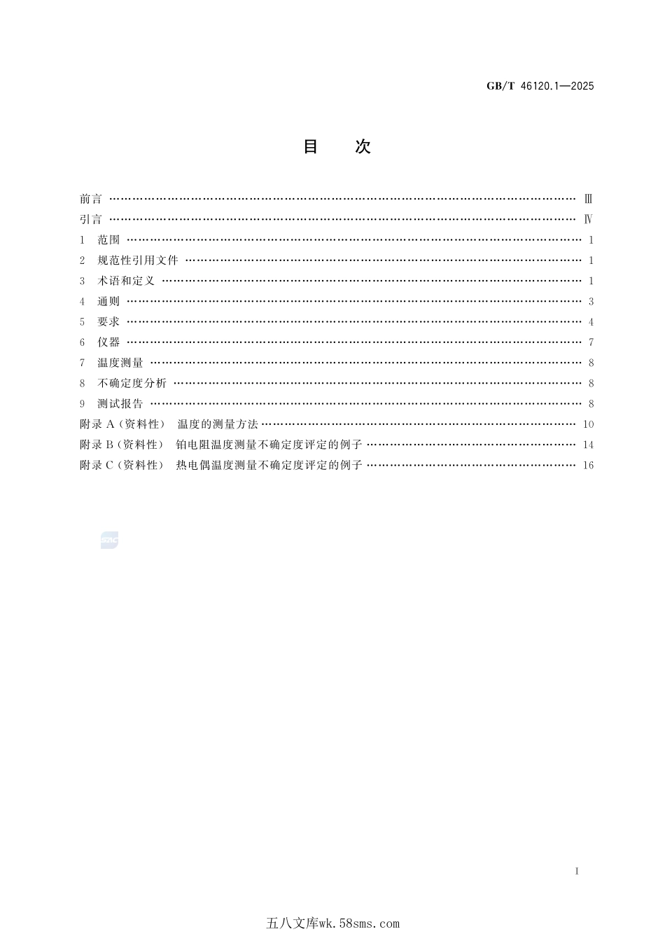 制冷基本参数标准测量方法 第1部分:温度测量GBT+46120.1-2025.pdf_第3页