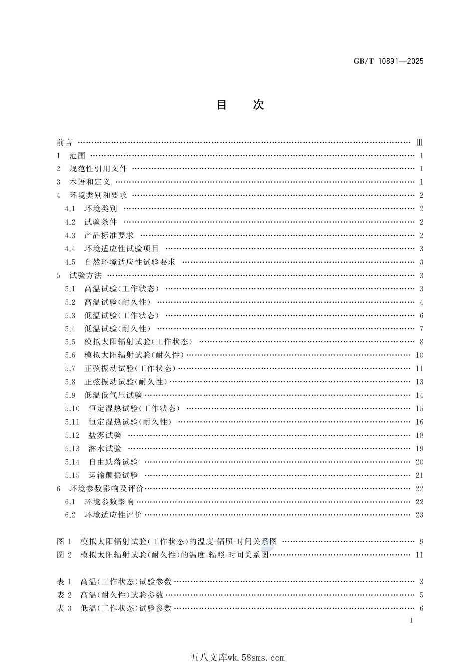 制冷系统及热泵 环境适应性要求GBT+10891-2025.pdf_第3页