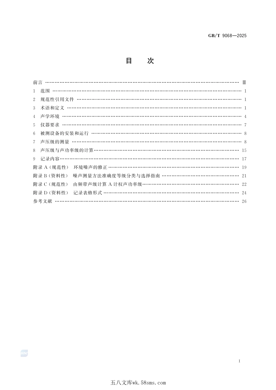 制冷与空调设备噪声声功率级的测定 声压法GBT+9068-2025.pdf_第3页