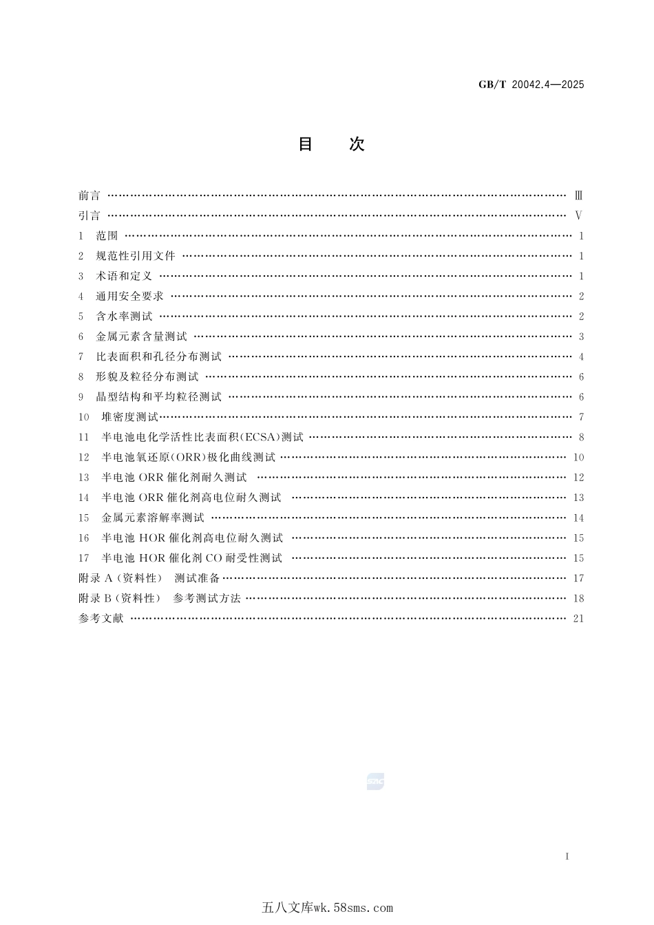 质子交换膜燃料电池 第4部分：电催化剂测试方法GBT+20042.4-2025.pdf_第3页
