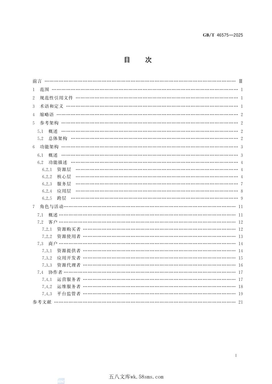 智能计算 超算互联网 参考架构GBT+46575-2025.pdf_第3页