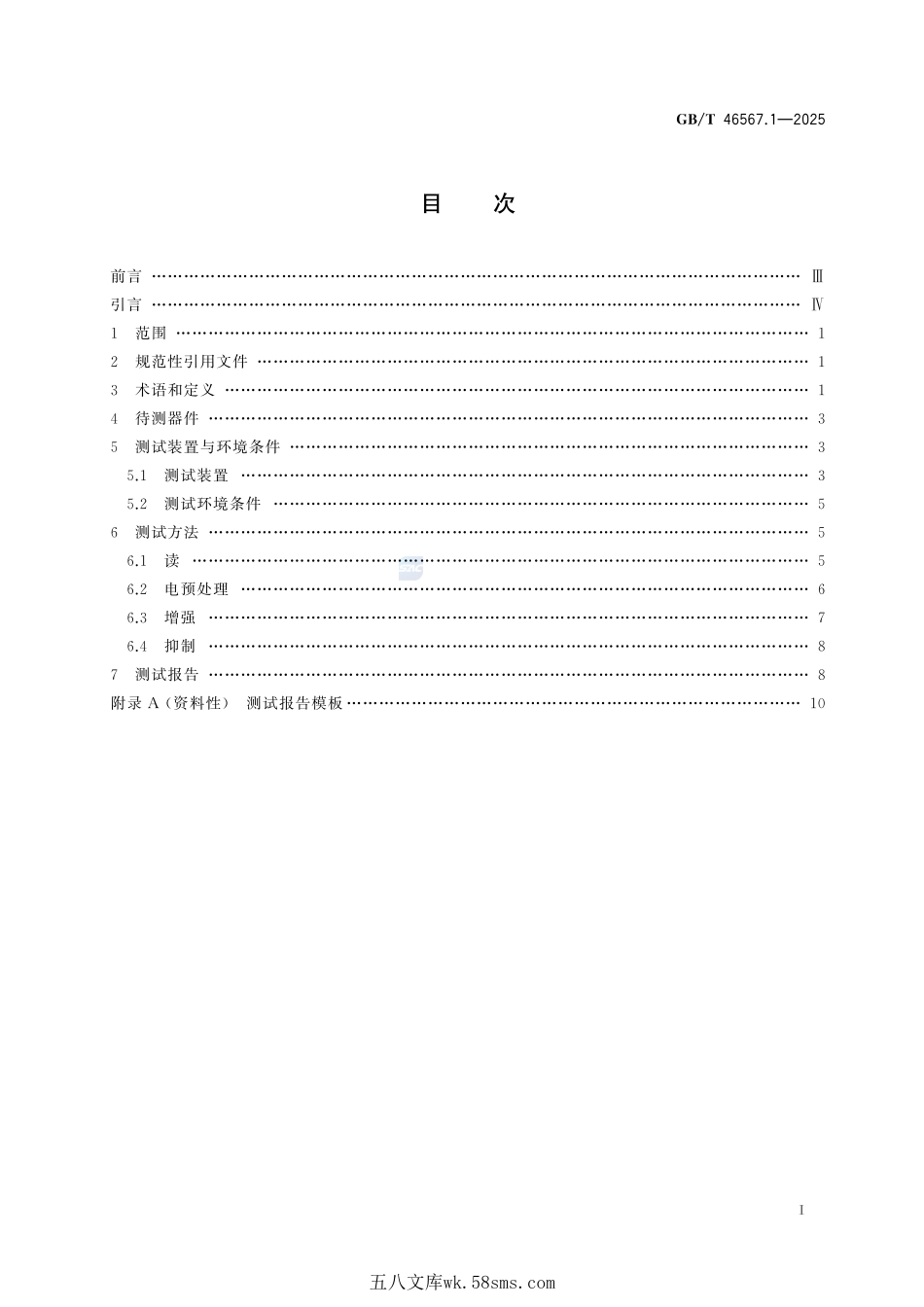 智能计算 忆阻器测试方法 第1部分:基础特性GBT+46567.1-2025.pdf_第3页