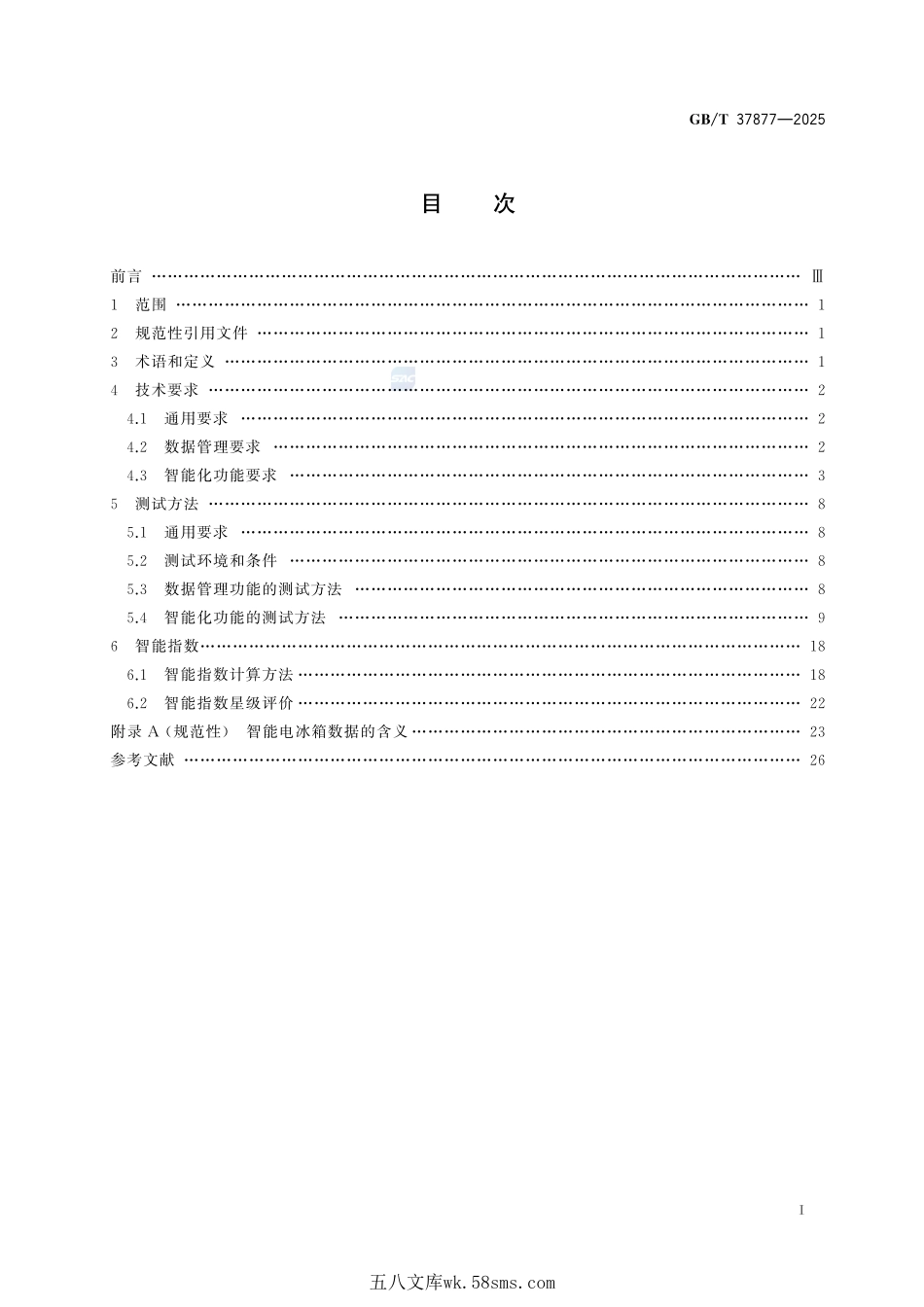 智能家用电器的智能化技术 电冰箱的特殊要求GBT+37877-2025.pdf_第3页