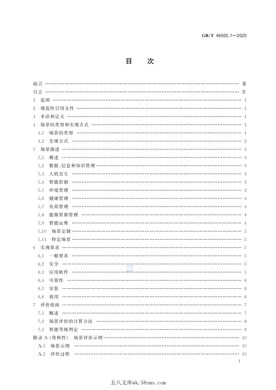 智能家用电器应用场景 第1部分:通用要求GBT+46505.1-2025.pdf_第3页