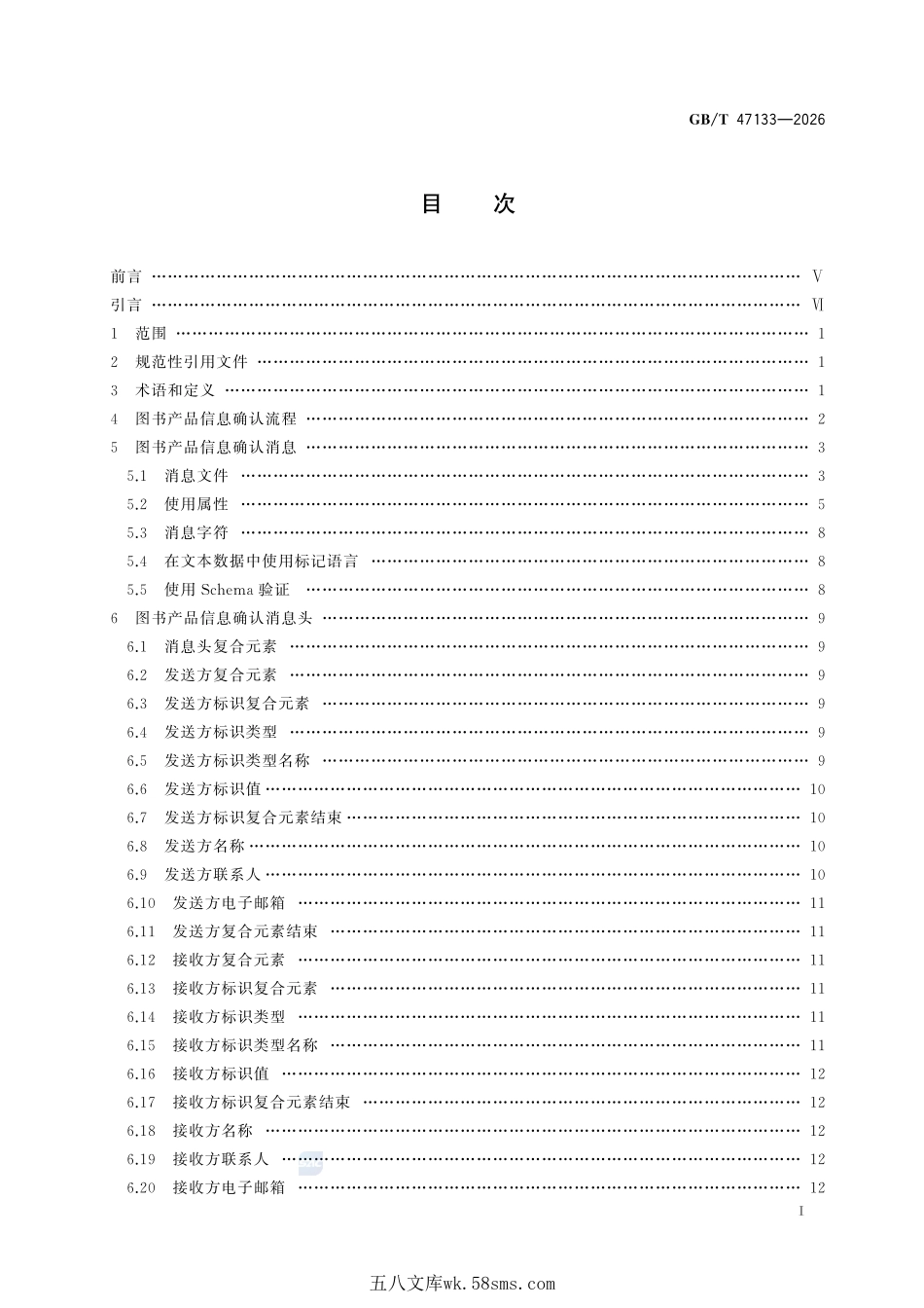 中国出版物在线信息交换 图书产品信息确认格式GBT+47133-2026.pdf_第3页