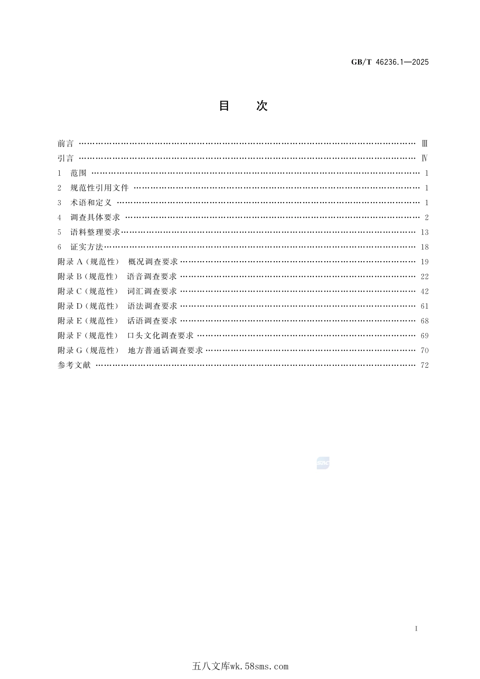 中国语言资源保护调查规范 第1部分:汉语方言GBT+46236.1-2025.pdf_第3页
