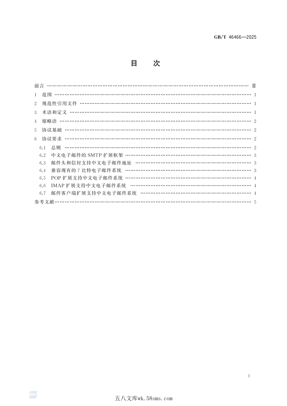 中文电子邮件地址 框架结构总体技术要求GBT+46466-2025.pdf_第3页