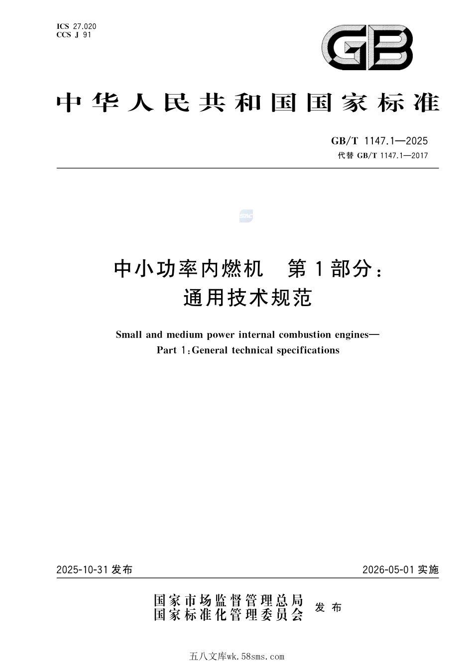 中小功率内燃机 第1部分:通用技术规范GBT+1147.1-2025.pdf_第1页