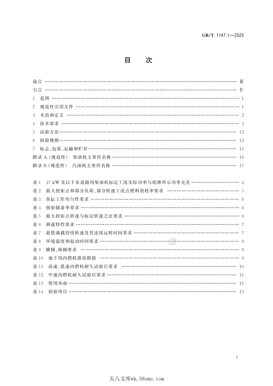 中小功率内燃机 第1部分:通用技术规范GBT+1147.1-2025.pdf_第3页