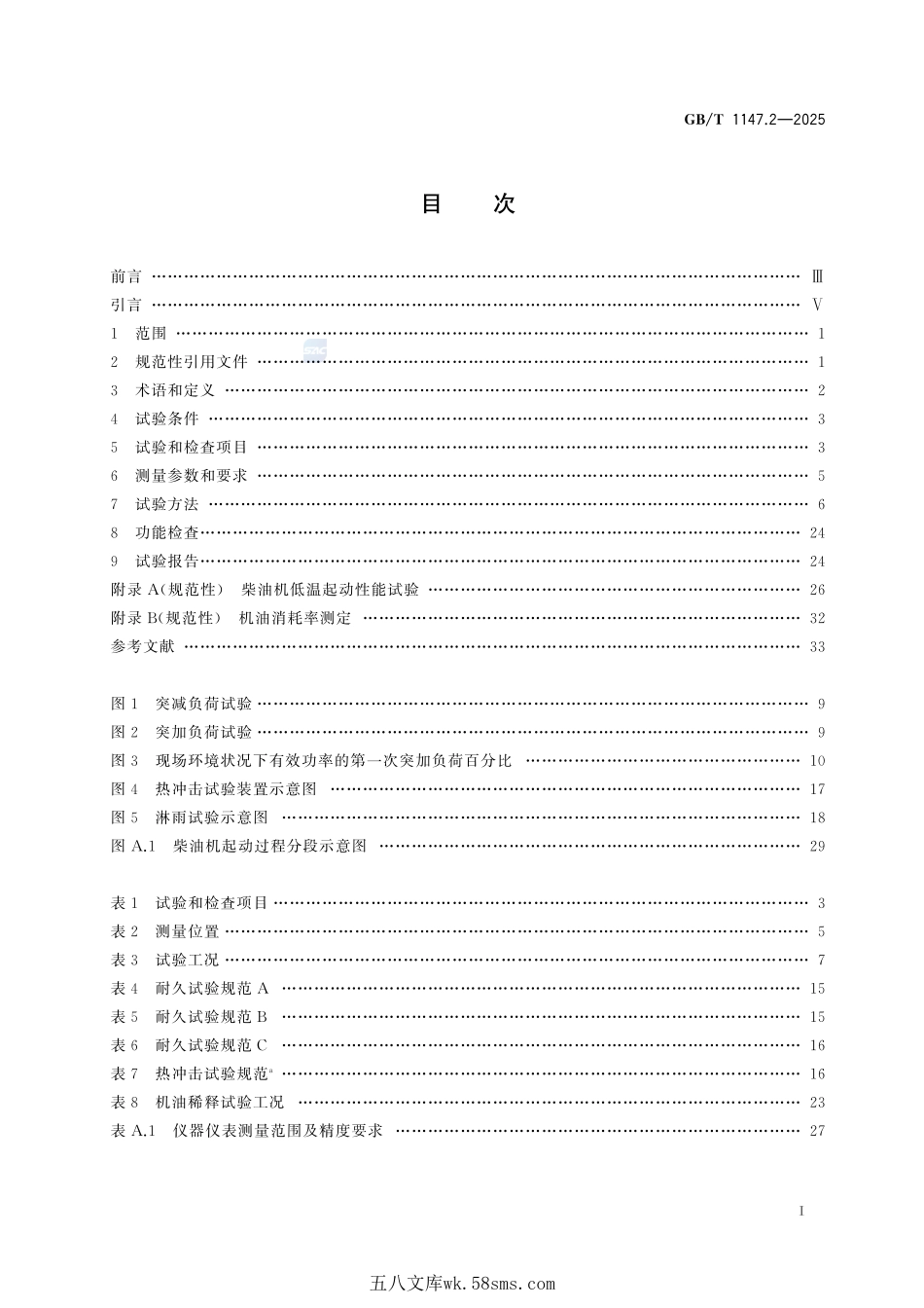 中小功率内燃机 第2部分:试验方法GBT+1147.2-2025.pdf_第3页
