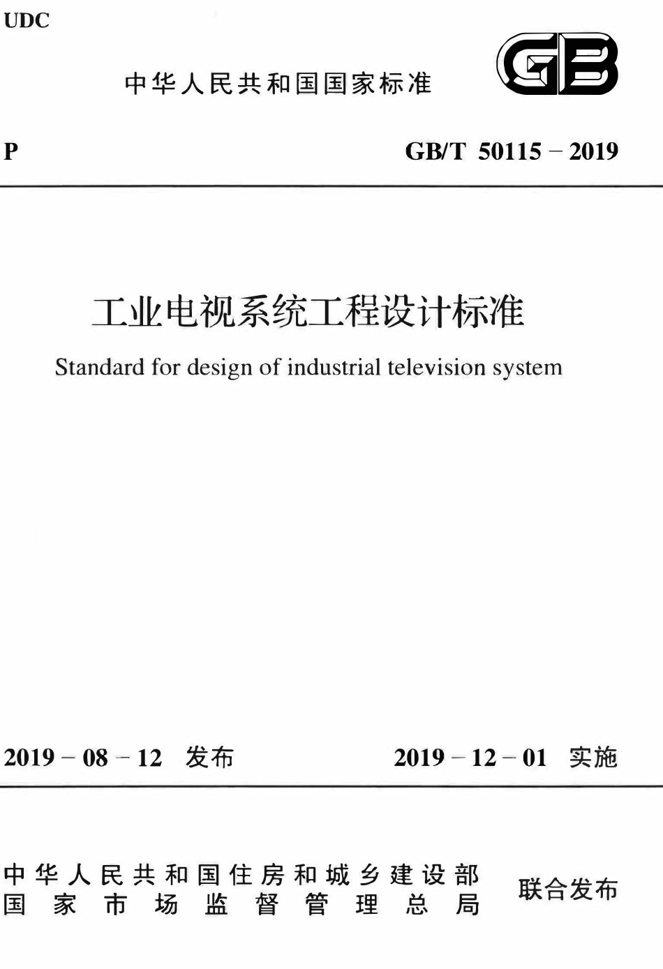 GBT50115-2019 工业电视系统工程设计标准.pdf_第1页