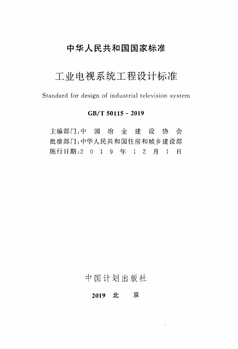 GBT50115-2019 工业电视系统工程设计标准.pdf_第2页